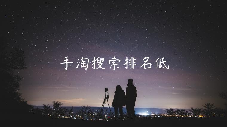 手淘搜索排名低